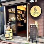 やなか珈琲店 - 