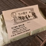 たこ焼き 相もん屋 - 