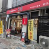香蘭 宇都宮駅西口店