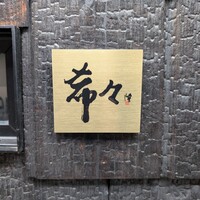 肉 希々 - 