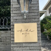 島キュイジーヌ あーすん - 