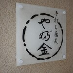 手打ちそばやぶ金 - 