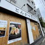 とんかつ ひびき - 