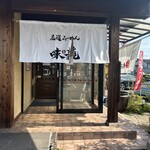 尾道らーめん 味龍 - 