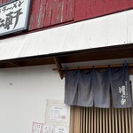 手打ちラーメン 清仁軒 - 