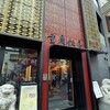 横浜中華街 重慶飯店 本館
