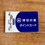 津田水産 - ポイントカード