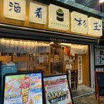 鮨・酒・肴 杉玉 - 