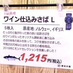 津田水産 - 【ワイン仕込みさば】L 5枚入り