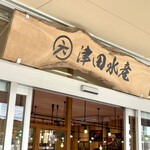 津田水産 ふくおか野芥店 - 入口