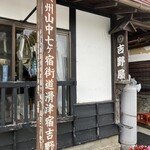 吉野屋 - 