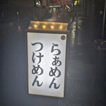 らぁめん しゅき - 