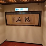 料亭旅館　やす井 - 