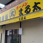 自家製麺 まる太 - 黄色い看板系
