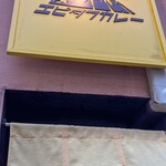 エピタフカレー - 