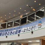 とやま鮨らーめん 空港店 - 