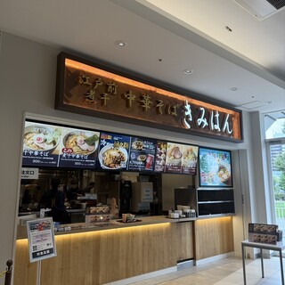 江戸前煮干そば きみはん_2