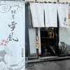 麺屋 雪風 すすきの店