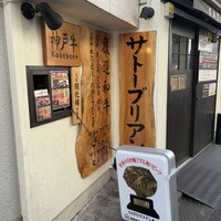 SATOブリアン 本店 - 