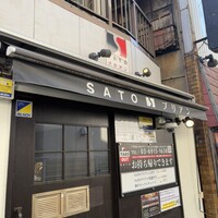 SATOブリアン 本店 - 