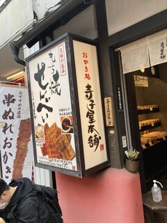 Terakoya Honpo Karuizawa Ginzadori Ten