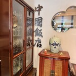 中国飯店 三田店 - 