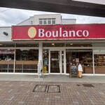 ベーカリー&カフェ ブーランコ - 