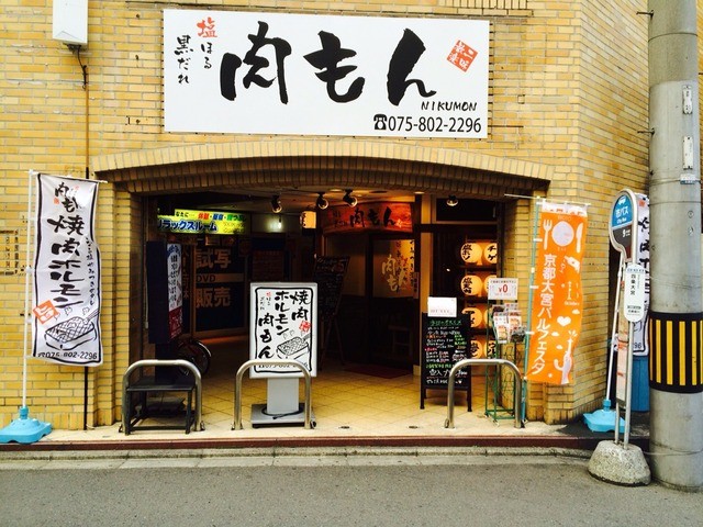 肉もん 四条大宮本店