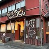 かまど 鎌取店