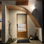 四季の恵 花笑 - 