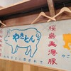 やきとん酒場 ヤマネ肉店 錦糸町店