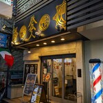豚仙人 - 豚仙人 藤沢北口店