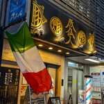 豚仙人 - 豚仙人 藤沢北口店