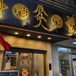 豚仙人 - 豚仙人 藤沢北口店