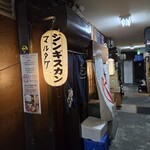 じんぎすかん マルタケ すすきの本店 - 