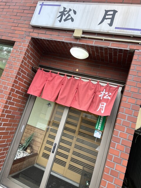 食事処松月 - 田沢湖（食堂）の写真