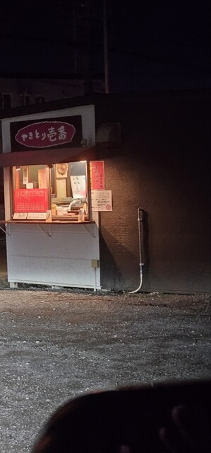 やきとり 壱番 - 山形（焼き鳥）の写真