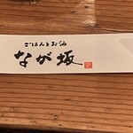 ごはんとお酒　なが坂 - 