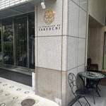 レストラン ラ・フロレゾン・ドゥ・タケウチ - 