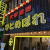 肉ト魚 大衆酒場 ひとめぼれ 梅田本店