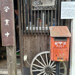 鉄師 卜蔵家 鈩の舎 カフェタタラノイエ - 