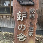 鉄師 卜蔵家 鈩の舎 カフェタタラノイエ - 