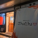 焼肉ホルモンきんどん - 