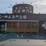 蔵出し味噌 門左衛門 - 