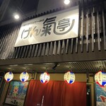 骨付きカルビーの店 げん氣亭 - 