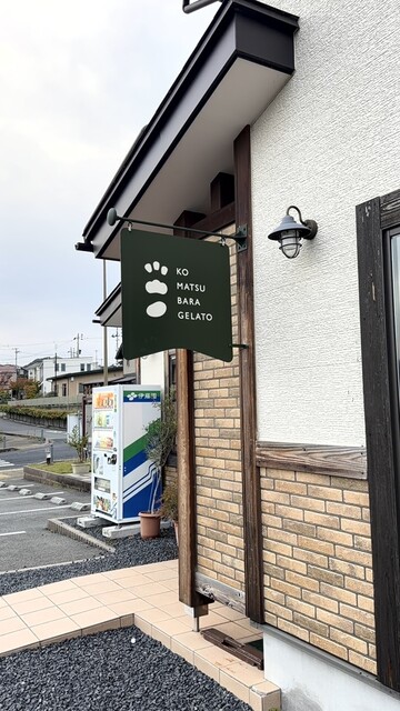 小松原ジェラート（komatsubara gelato） - 蔵王（ジェラート・アイスクリーム）の写真