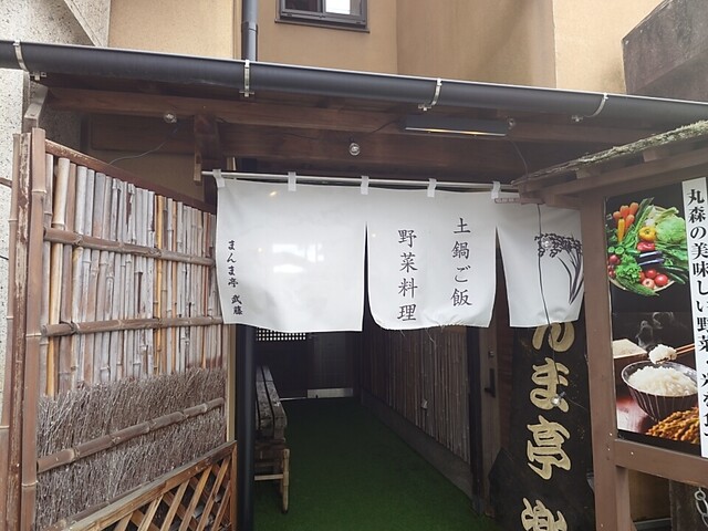 まんま亭 武藤 - 丸森（日本料理）の写真