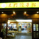 東門餃子館