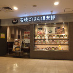 石焼ごはん倶楽部 本厚木ミロード店 - 本厚木ミロード①の6階レストラン街にあります。