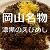 えびめしや 青江店